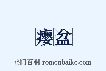 瘿盆是什么意思的图片